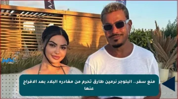 منع سفر.. البلوجر نرمين طارق تحرم من مغادرة البلاد بعد الإفراج عنها